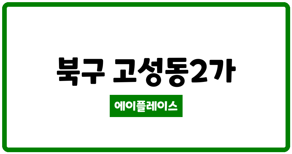 대구광역시 북구 고성동2가 고성아파트 관리비 조회