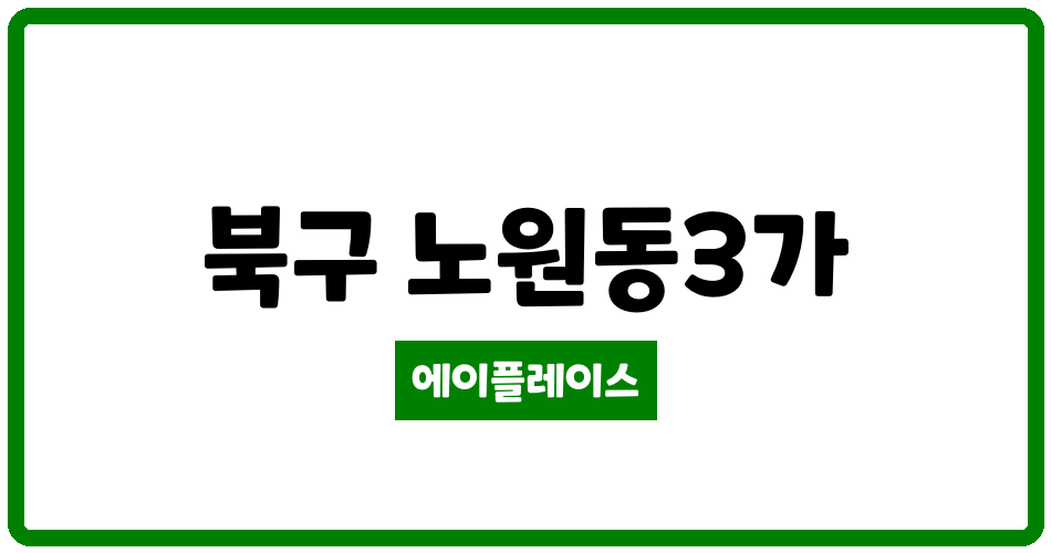 대구광역시 북구 노원동3가 대구노원한신더휴 관리비 조회