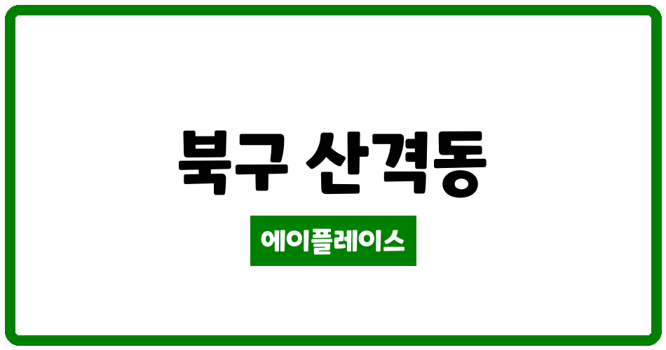 대구광역시 북구 산격동 산격2차청구맨션 관리비 조회