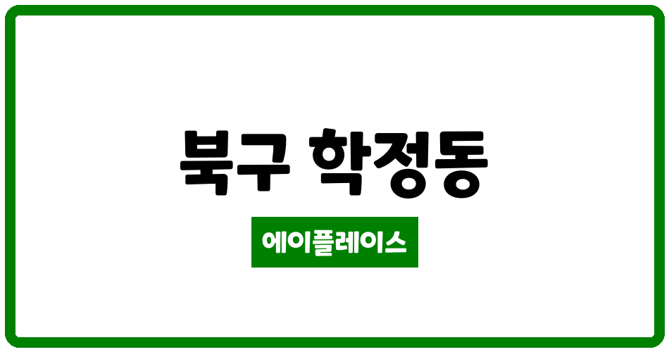 대구광역시 북구 학정동 학정청아람 관리비 조회