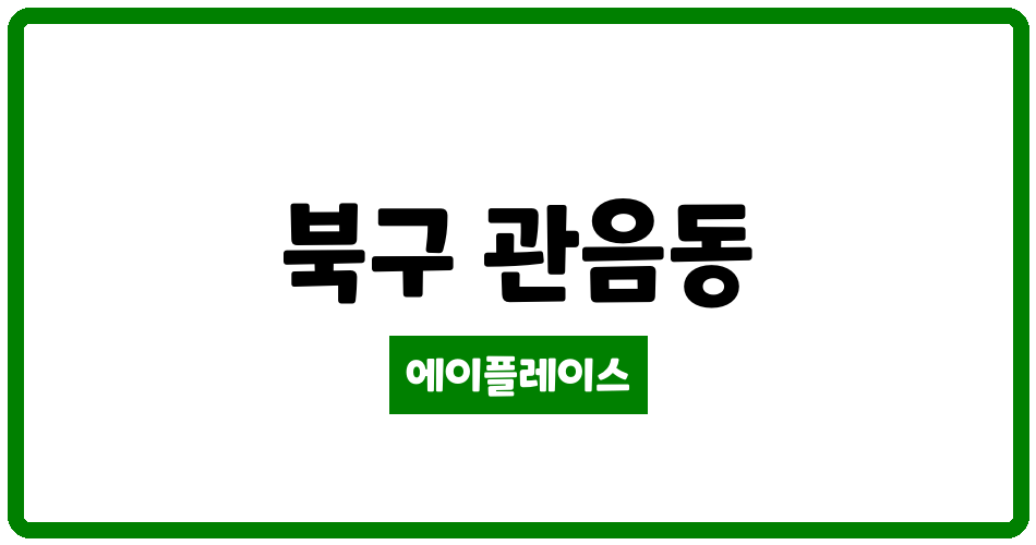 대구광역시 북구 관음동 한신1차아파트 관리비 조회