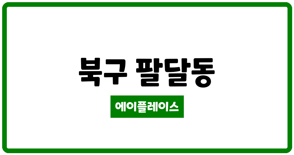 대구광역시 북구 팔달동 팔달대백인터빌 관리비 조회