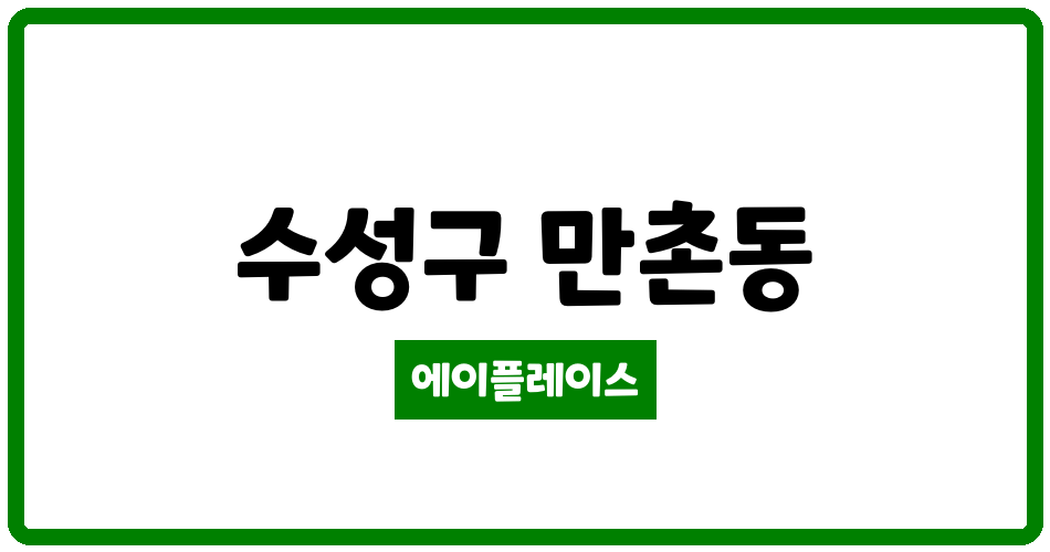 대구광역시 수성구 만촌동 만촌3차화성파크드림 관리비 조회