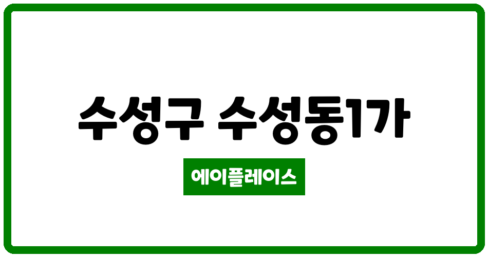 대구광역시 수성구 수성동1가 수성그린타운 관리비 조회