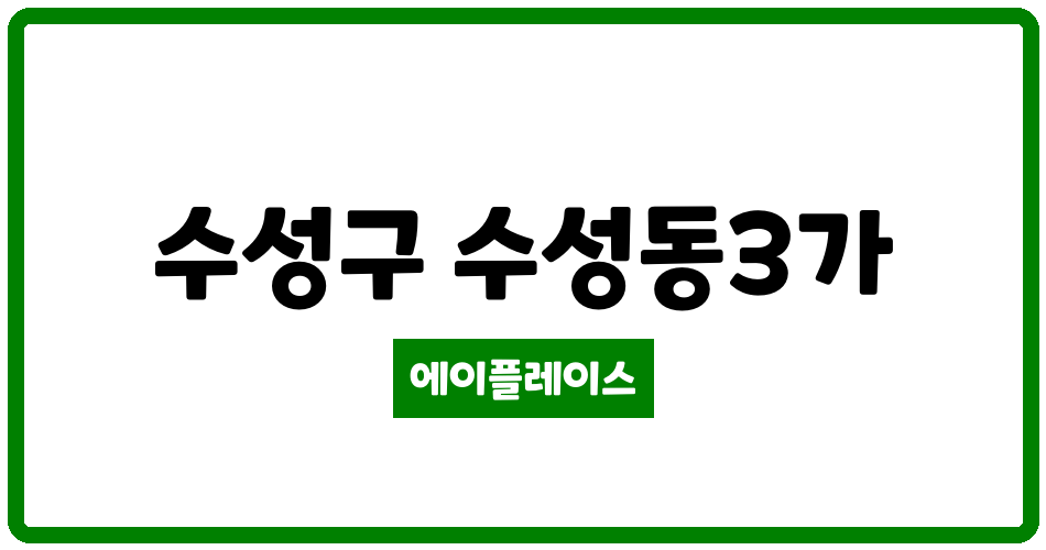 대구광역시 수성구 수성동3가 수성3가롯데캐슬 관리비 조회