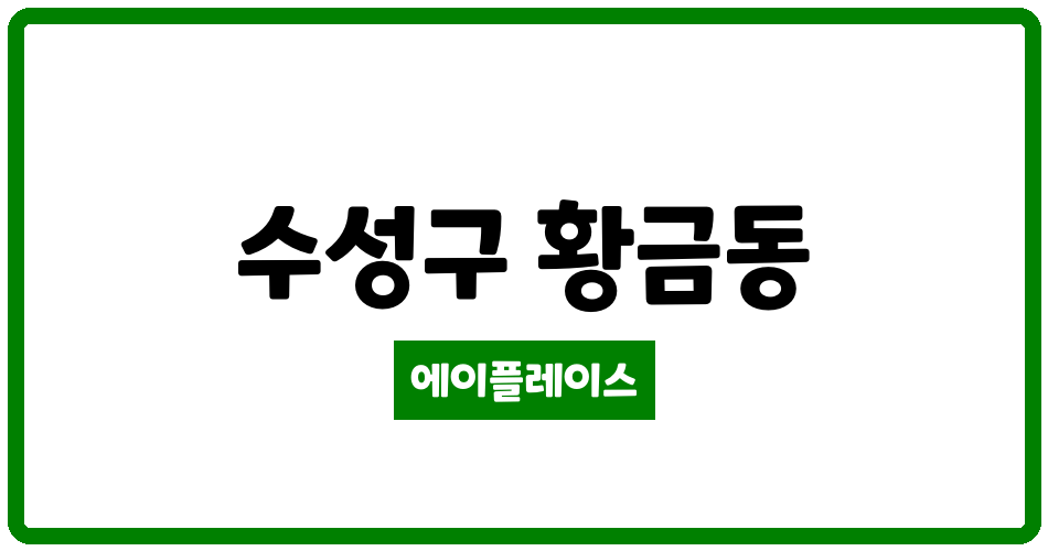 대구광역시 수성구 황금동 황금제3주공아파트 관리비 조회