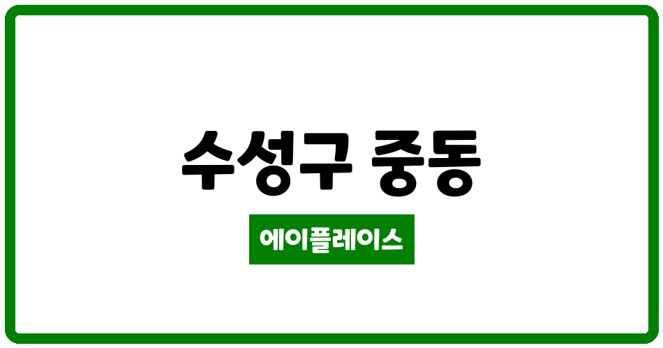 대구광역시 수성구 중동 수성효성해링턴플레이스 관리비 조회