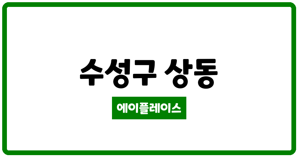 대구광역시 수성구 상동 정화우방팔레스 관리비 조회