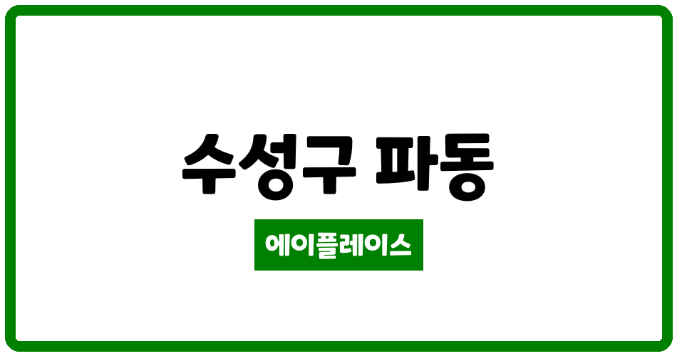 대구광역시 수성구 파동 우방대자연1차아파트 관리비 조회