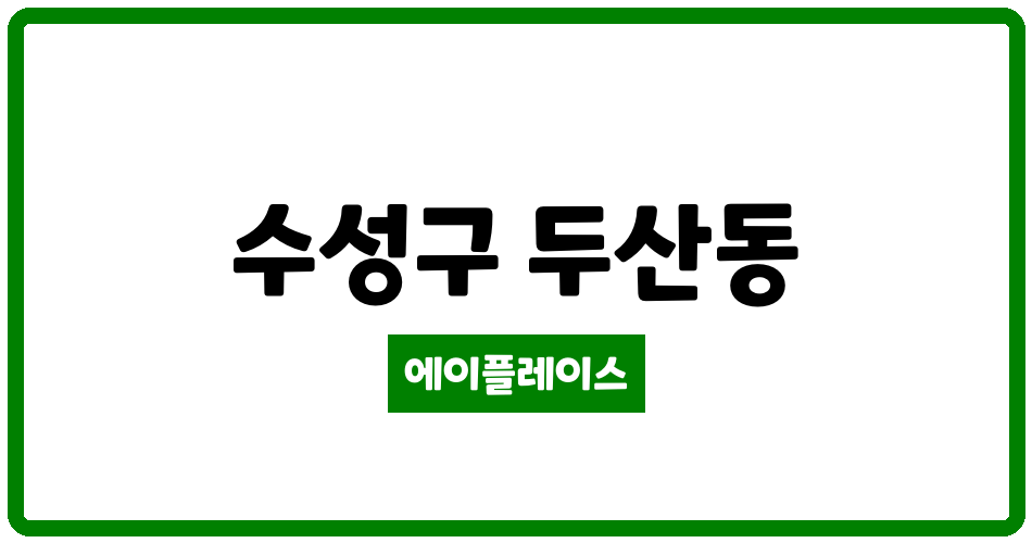 대구광역시 수성구 두산동 수성SK리더스뷰 관리비 조회