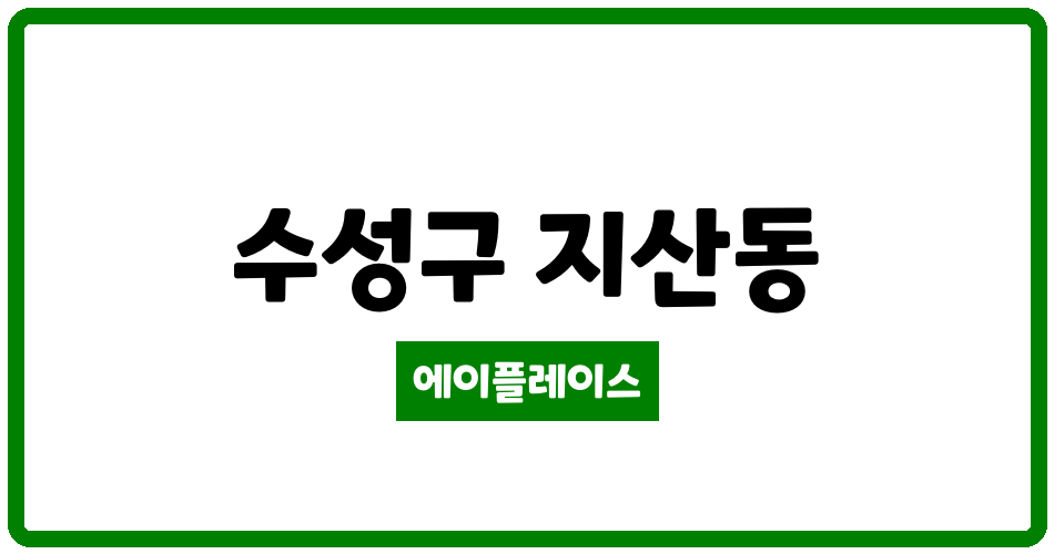 대구광역시 수성구 지산동 지산청구타운 관리비 조회