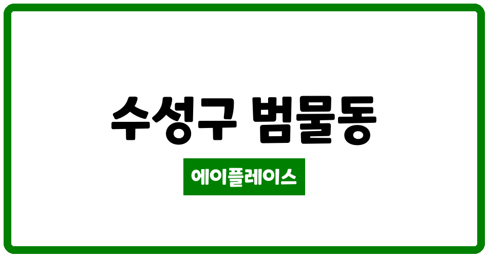 대구광역시 수성구 범물동 더트루엘수성 관리비 조회