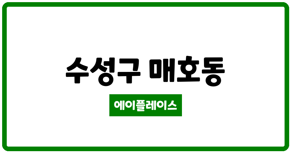 대구광역시 수성구 매호동 매호동서타운 관리비 조회