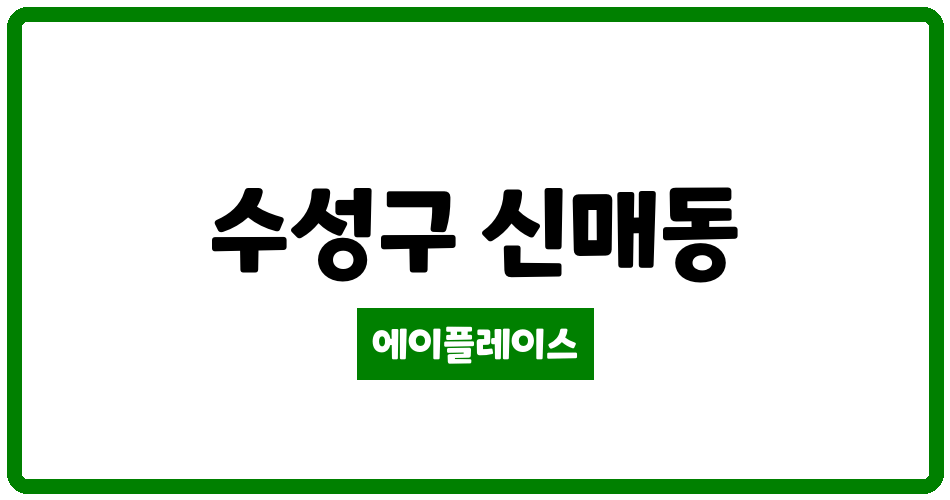 대구광역시 수성구 신매동 시지에덴타운 관리비 조회