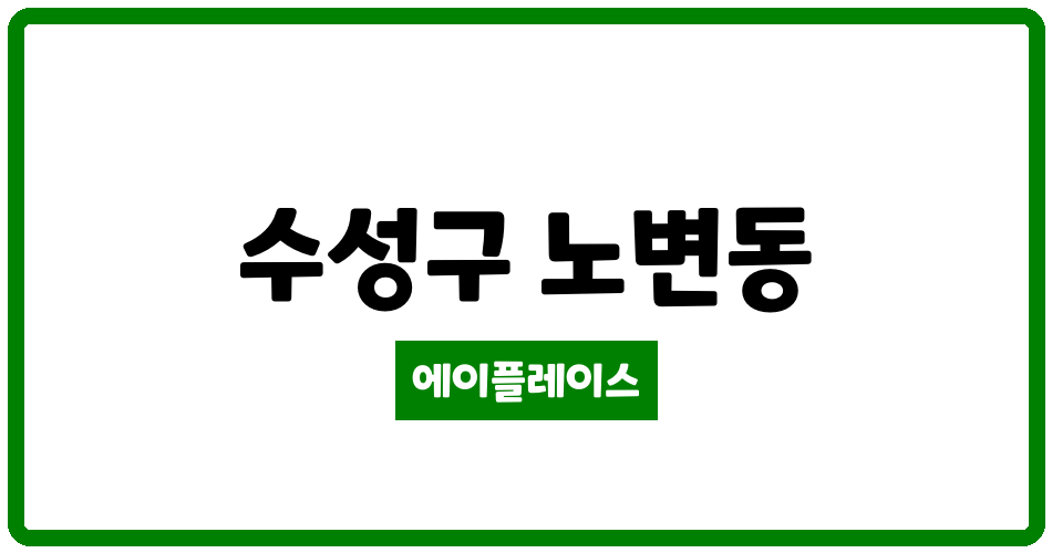 대구광역시 수성구 노변동 노변대백 관리비 조회