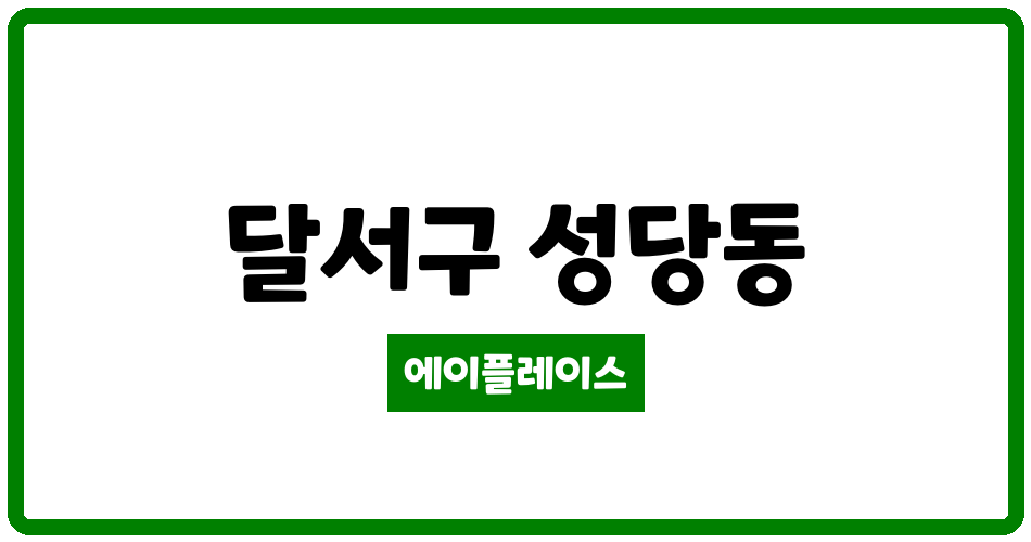 대구광역시 달서구 성당동 성당래미안e편한세상3단지 관리비 조회