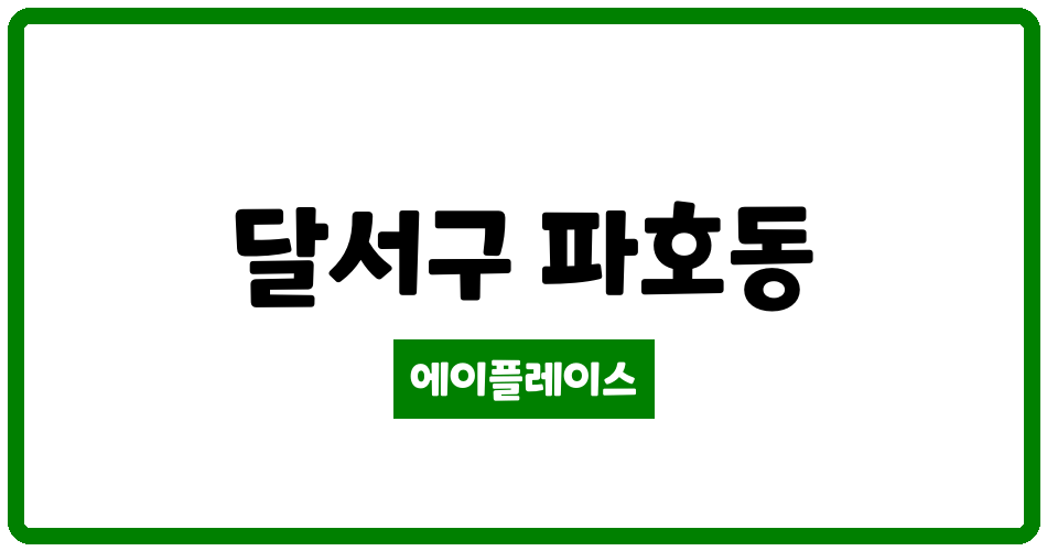 대구광역시 달서구 파호동 성서삼성명가타운 관리비 조회