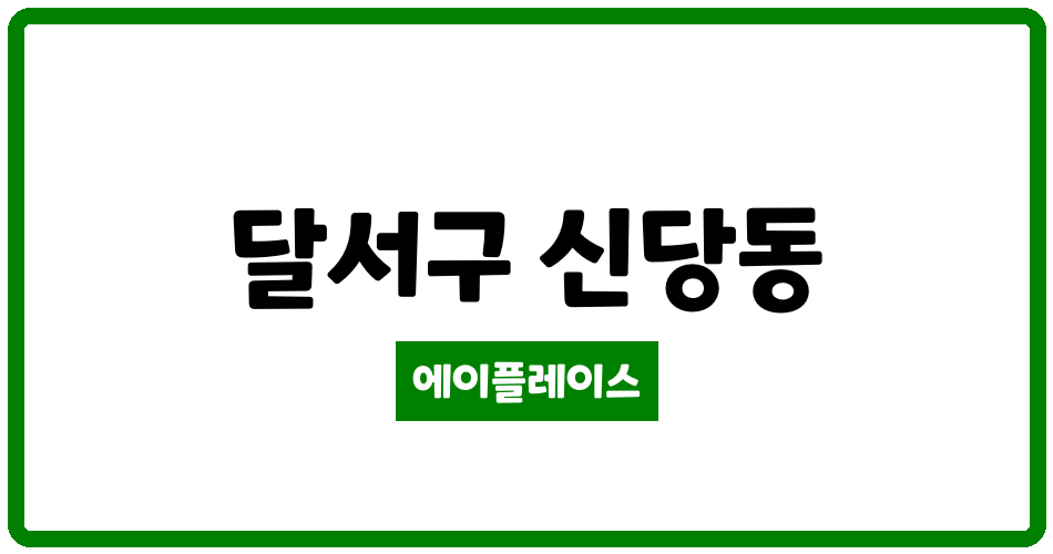 대구광역시 달서구 신당동 대구성서3 관리비 조회