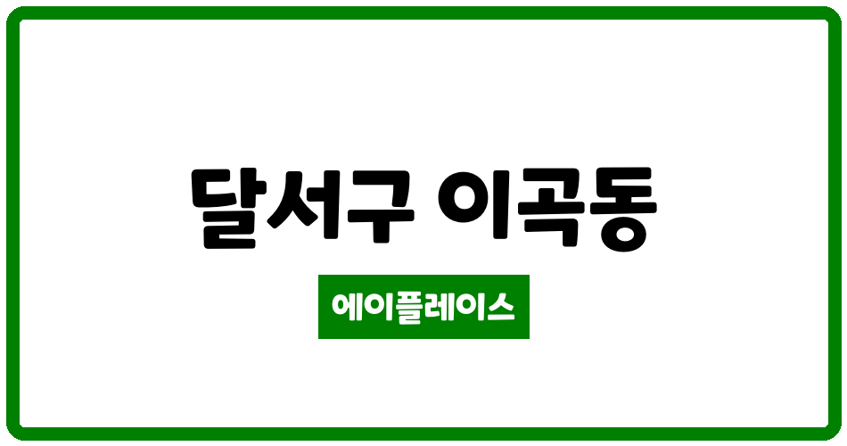 대구광역시 달서구 이곡동 성서주공4단지 관리비 조회