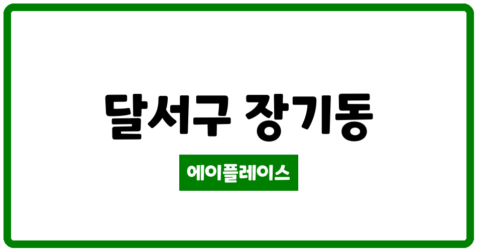 대구광역시 달서구 장기동 장기초록나라 관리비 조회