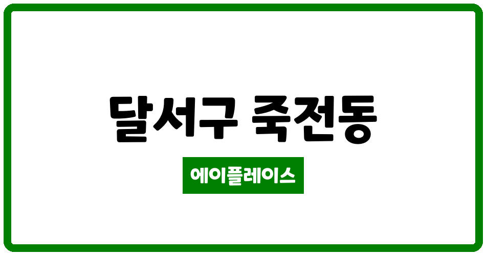 대구광역시 달서구 죽전동 죽전그린빌 관리비 조회