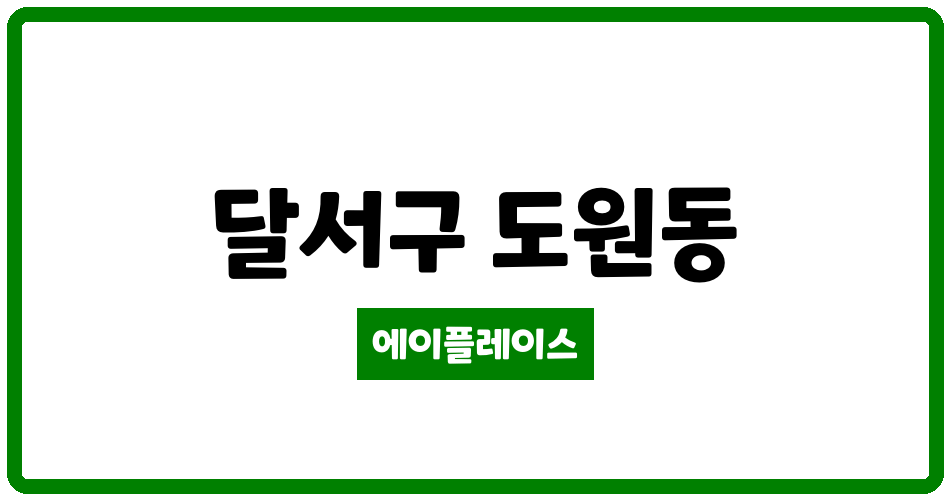 대구광역시 달서구 도원동 가람마을2단지 관리비 조회