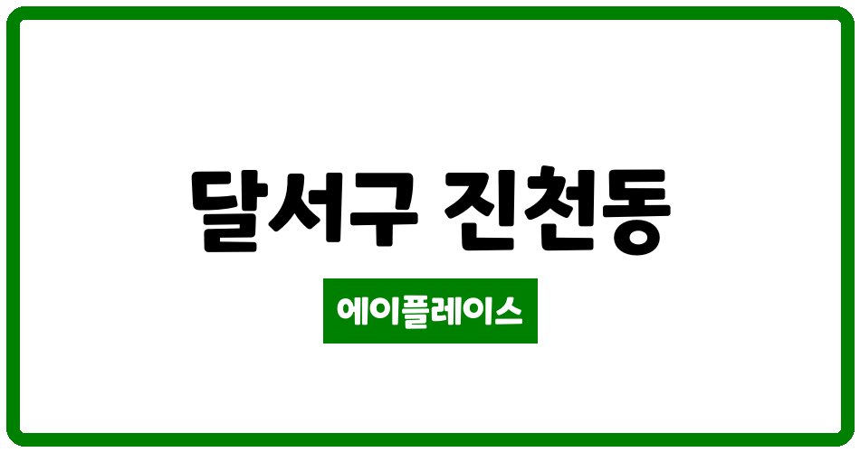 대구광역시 달서구 진천동 진천태왕아너스1단지 관리비 조회