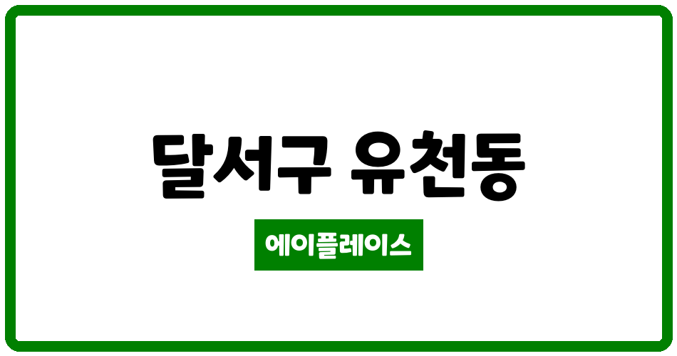 대구광역시 달서구 유천동 월배1차 아이파크 관리비 조회