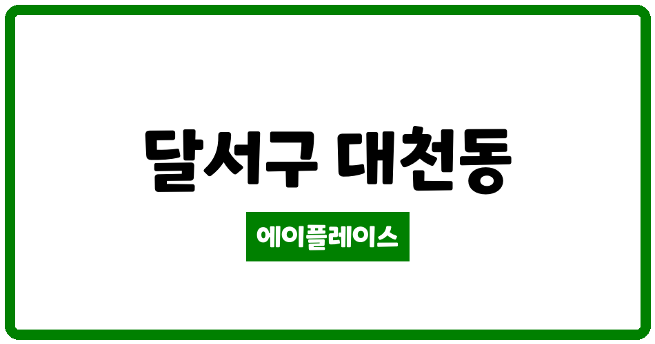 대구광역시 달서구 대천동 월배태영데시앙 관리비 조회