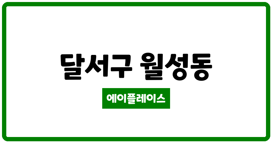 대구광역시 달서구 월성동 월성푸르지오 관리비 조회