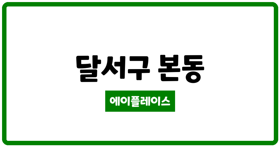 대구광역시 달서구 본동 달서코아루더리브 관리비 조회