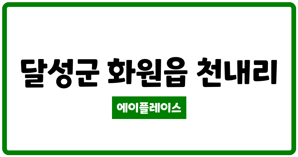 대구광역시 달성군 화원읍 화원한샘타운 관리비 조회