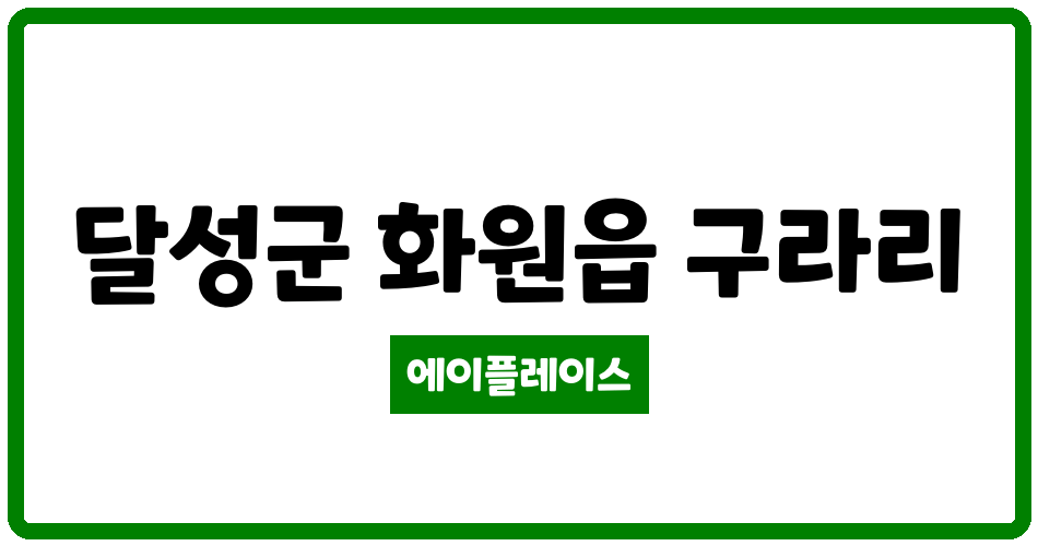 대구광역시 달성군 화원읍 삼우청솔타운 관리비 조회