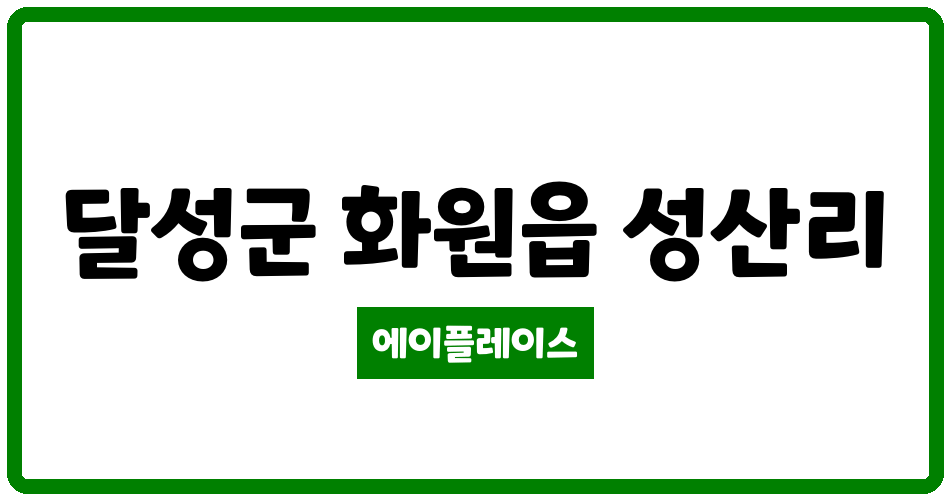 대구광역시 달성군 화원읍 화원대백맨션 관리비 조회