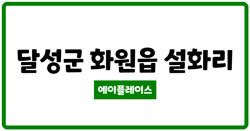 대구광역시 달성군 화원읍 설화명곡역우방아이유쉘 관리비 조회