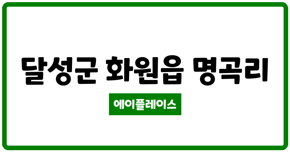 대구광역시 달성군 화원읍 명곡미래빌4단지 관리비 조회