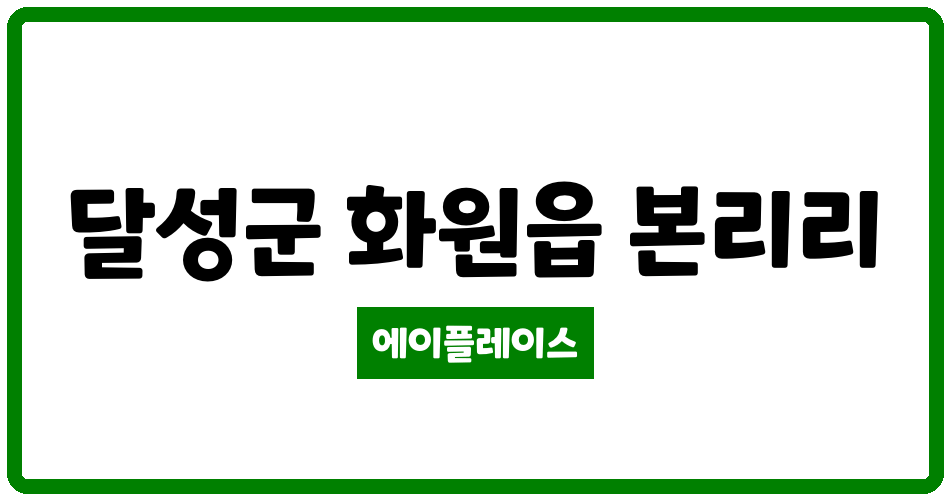 대구광역시 달성군 화원읍 대곡역그린빌 관리비 조회