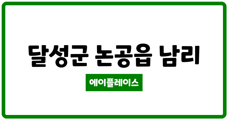 대구광역시 달성군 논공읍 논공주공아파트 관리비 조회