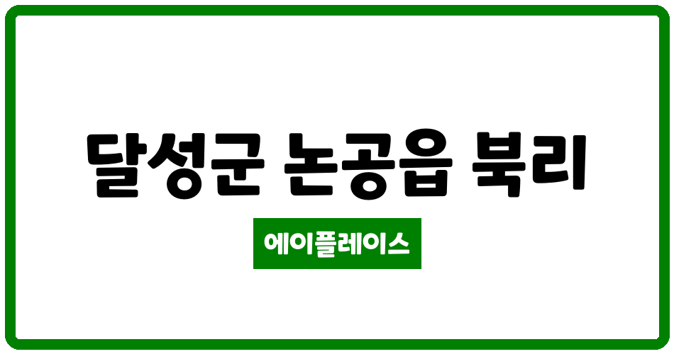 대구광역시 달성군 논공읍 논공청구타운 관리비 조회