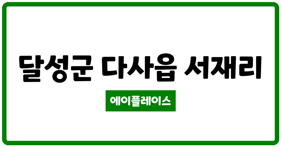 대구광역시 달성군 다사읍 서재2차보성아파트 관리비 조회