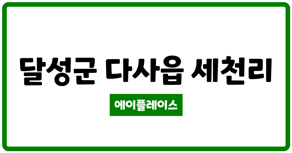 대구광역시 달성군 다사읍 세천삼정그린코아더베스트2단지 관리비 조회