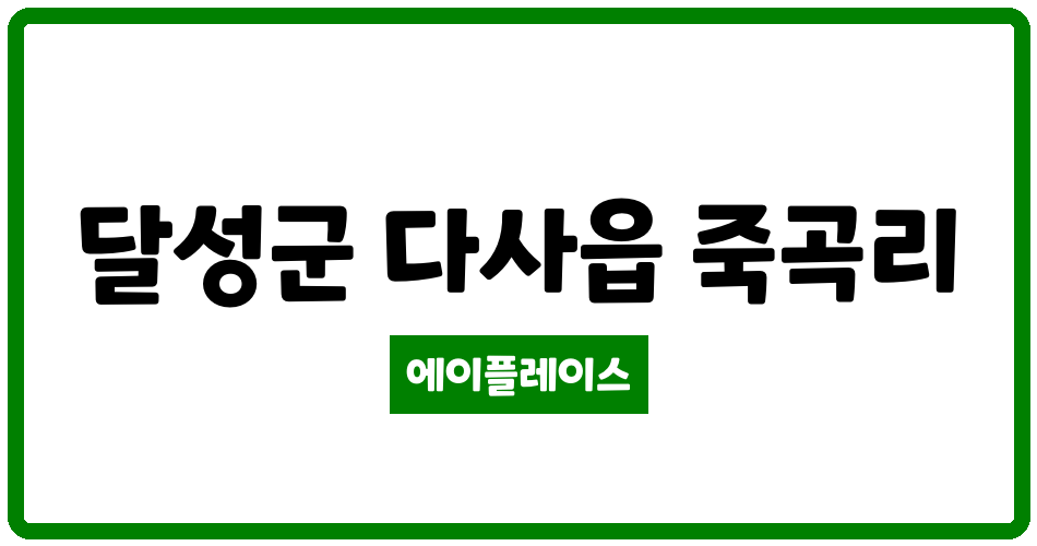 대구광역시 달성군 다사읍 죽곡한신휴플러스 관리비 조회