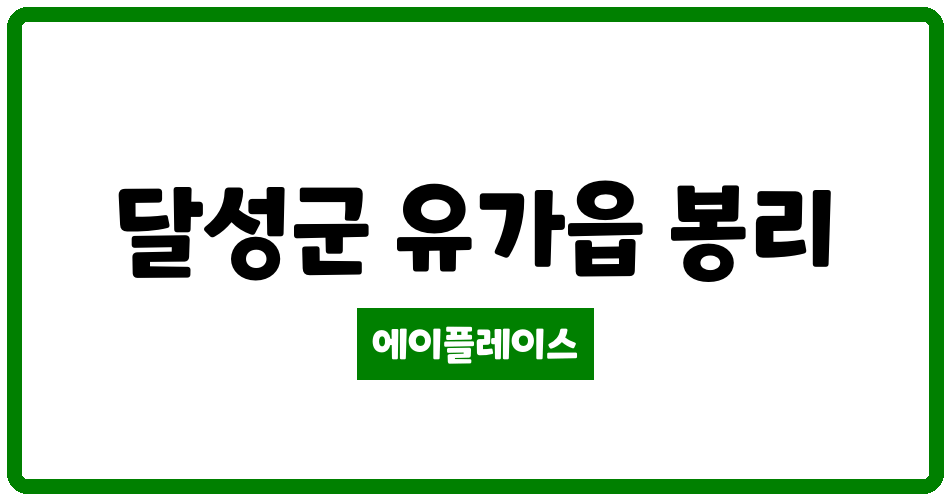 대구광역시 달성군 유가읍 테크노폴리스 진아리채 아파트 관리비 조회