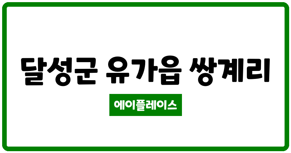 대구광역시 달성군 유가읍 중흥S-클래스 포디움 관리비 조회