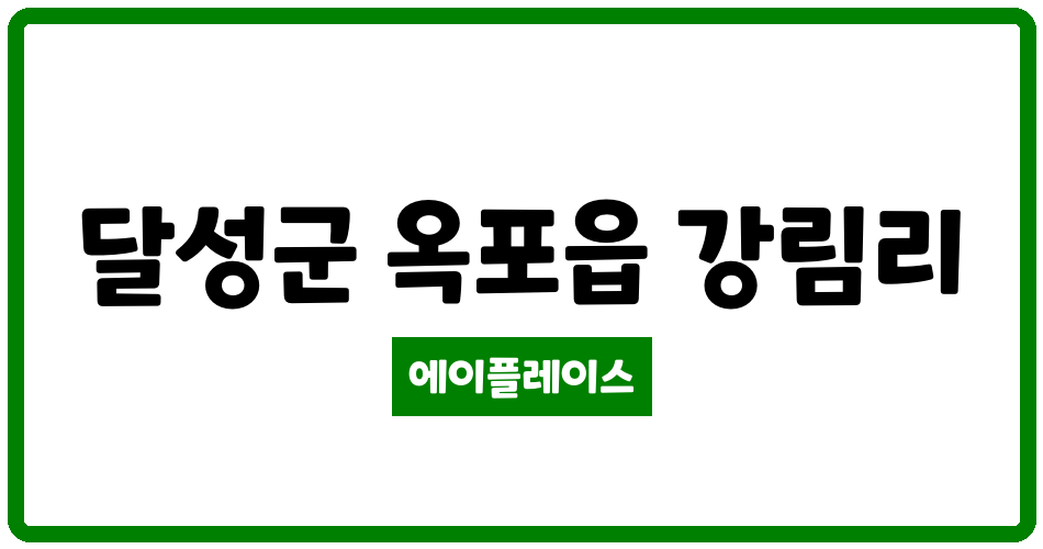 대구광역시 달성군 옥포읍 옥포 허브시티 관리비 조회