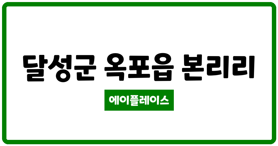 대구광역시 달성군 옥포읍 달성삼환나우빌 관리비 조회