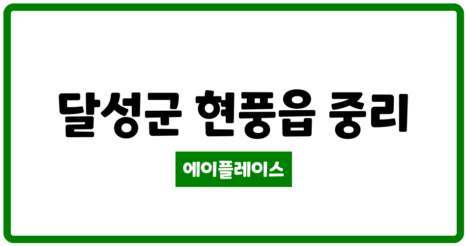 대구광역시 달성군 현풍읍 학산아파트 관리비 조회