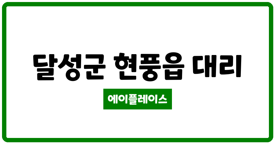 대구광역시 달성군 현풍읍 국가산단 서한이다음 관리비 조회