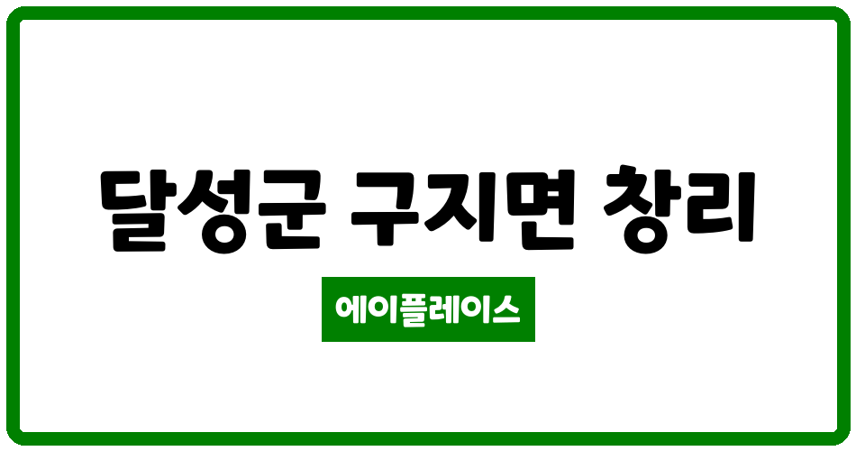 대구광역시 달성군 구지면 모아미래도 에듀퍼스트 관리비 조회