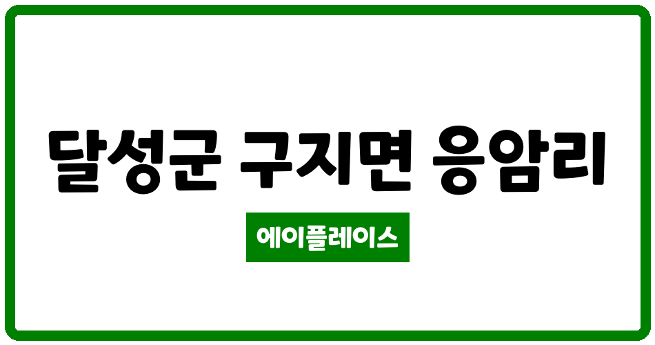 대구광역시 달성군 구지면 달성화성파크드림 관리비 조회